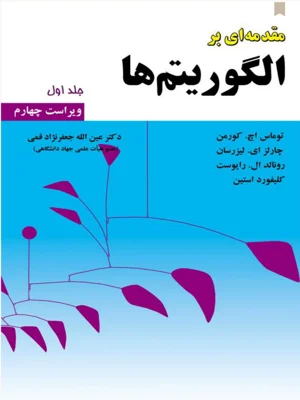 مقدمه ای بر الگوریتم ها جلد 1